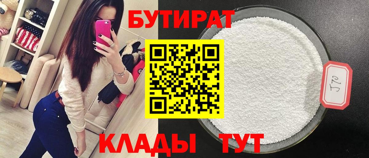 БУТИРАТ Butirat Майкоп